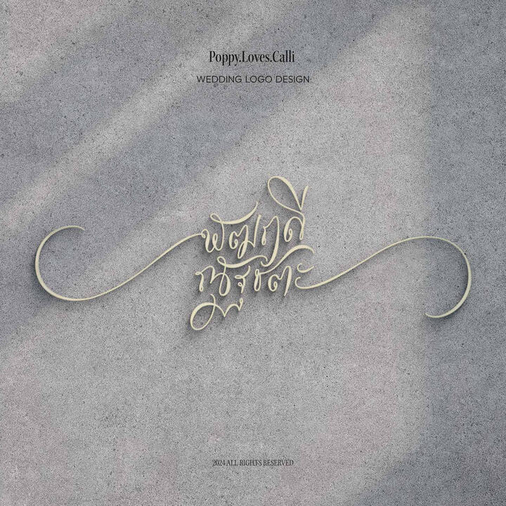 Logo "พัฒฤดี & ณัฐชตะ"