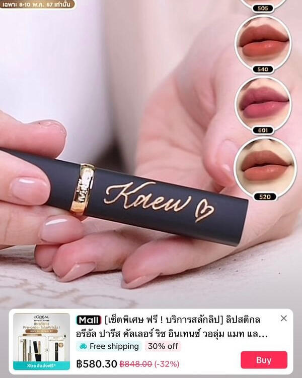 บริการแกะสลักลิปสติก ณ ลอรีอัล ปารีส ไทยแลนด์