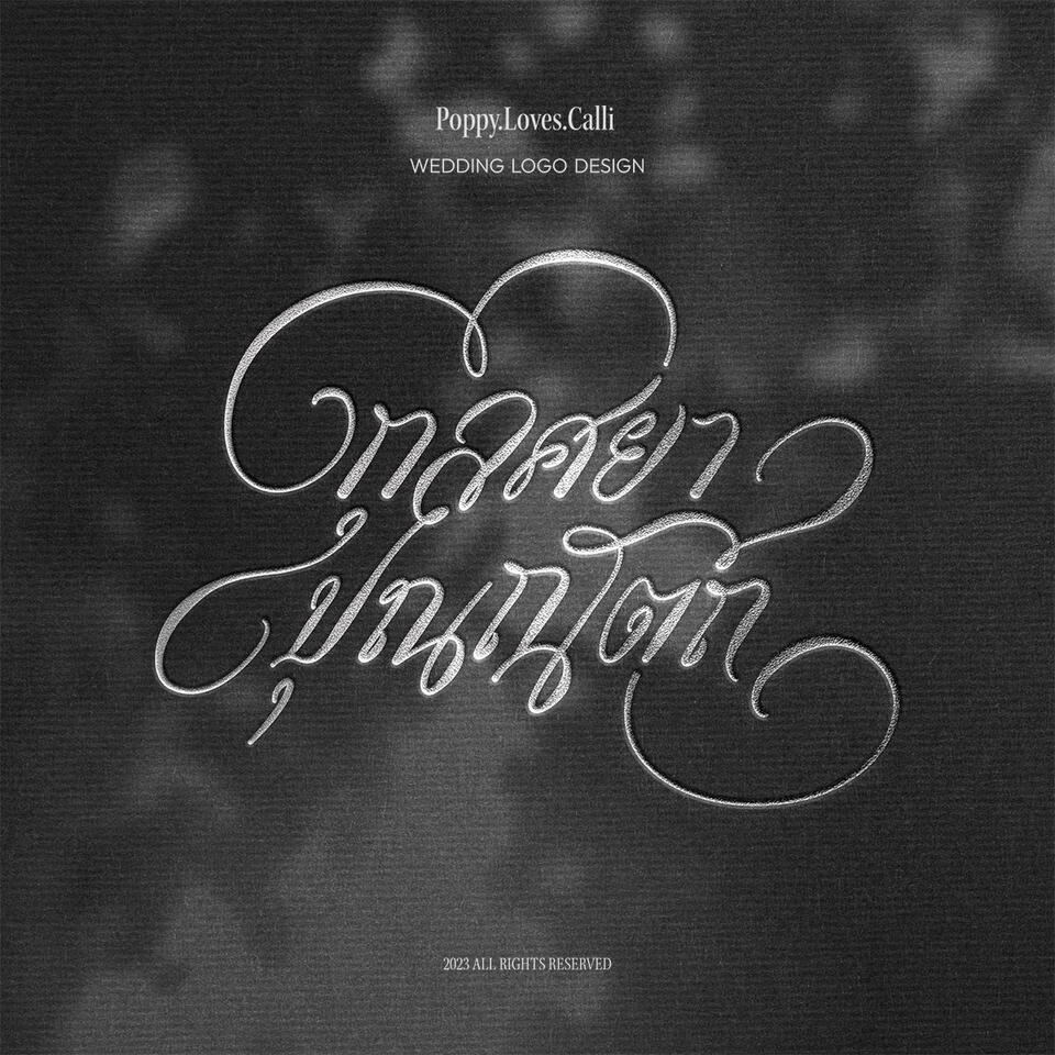 โลโก้งานแต่งงาน ชื่อคู่สมรส "กุลศยา ปุณณัตถ์" ออกแบบสไตล์ Calligraphy อักษรวิจิตร ตกแต่งเส้นอ่อนช้อยงดงาม